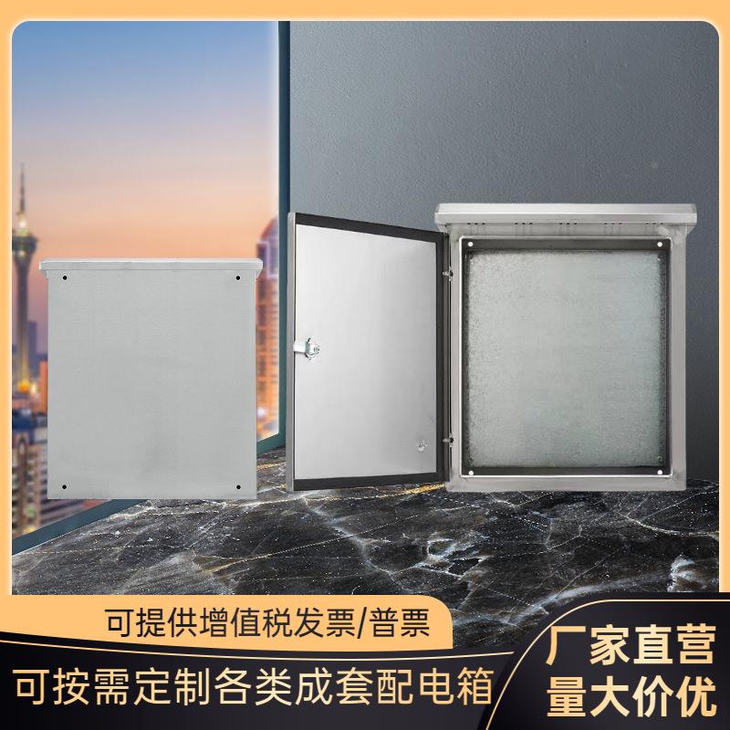 不锈钢电网箱210室外3300*250*04监控机柜防水络机柜家用电箱防雨