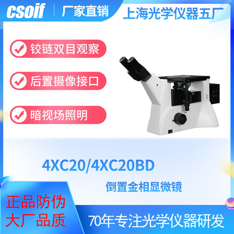 CSOIF倒置金相显微镜4XC20/4XC20BD暗场照明装置无限远光照明目镜