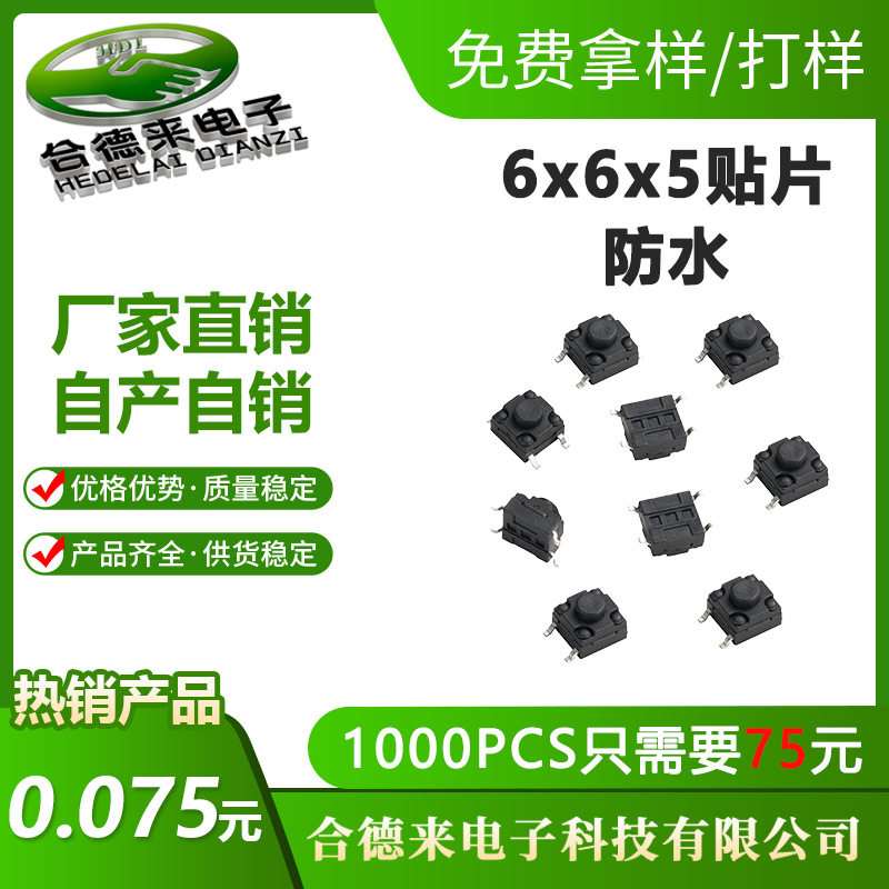 轻触开关6*6.2*5贴片/插件4.3双层膜防水IP67防尘微动按键-合德来