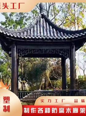 凉亭户外庭院木长廊六亭八角双层古建角木屋别墅院79603子腐亭子田防园