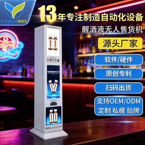 解酒液售货机酒吧KTV立式无人自助售卖机餐厅醒酒液售卖机WX-R12