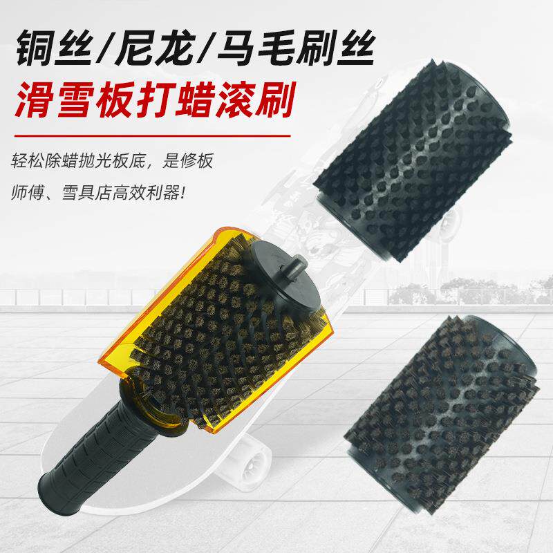 滑雪滚板雪打蜡刷抛光滚刷板打蜡QPJ装尼龙刷马套毛刷铜丝刷