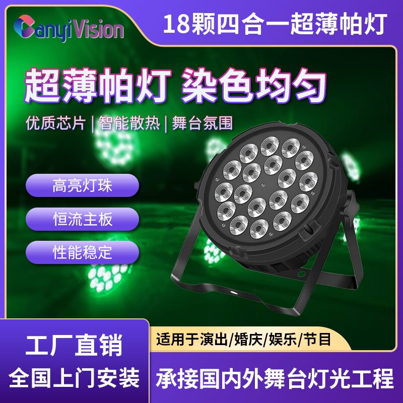 舞台七彩光束灯18颗LED帕灯