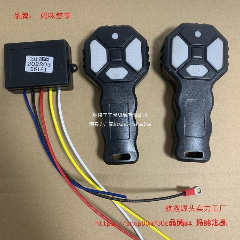 电动绞盘遥吊控通发射器车载小机无线国控制器12NTXV24V用中大陆