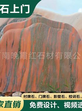 大型刻材字景观石庭院观赏石晚AFG霞红石企业门头招牌刻字石头厂