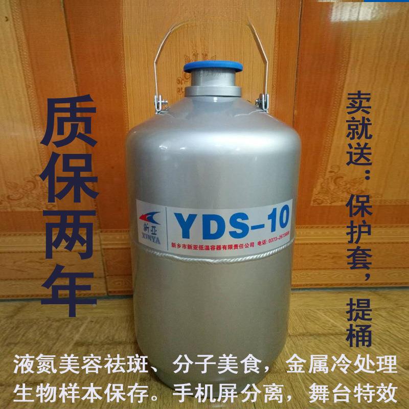 新亚航空液氮罐工业型液氮罐生物容器10-升大口D径210YS-SCO10210
