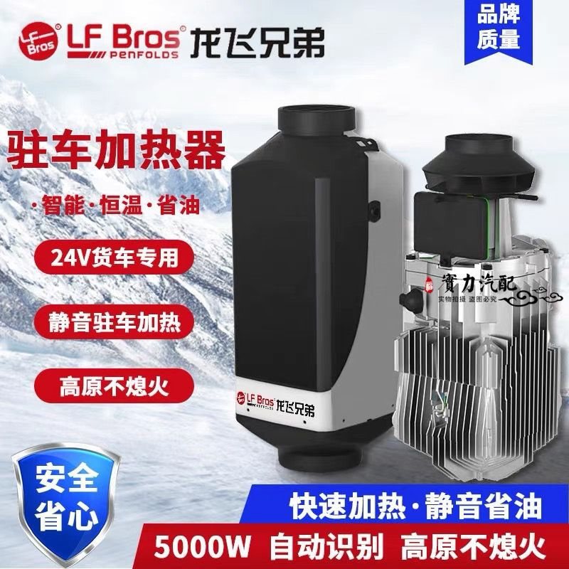 龙飞兄弟柴暖驻车加热器5kW
