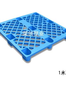 1X米塑料托1盘垫仓板ZRL托网格九脚型出口托盘江苏盘栈板