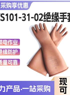 YS101-31-0带2/03/04绝50639高压缘手套20业kV电作防触电绝缘防护
