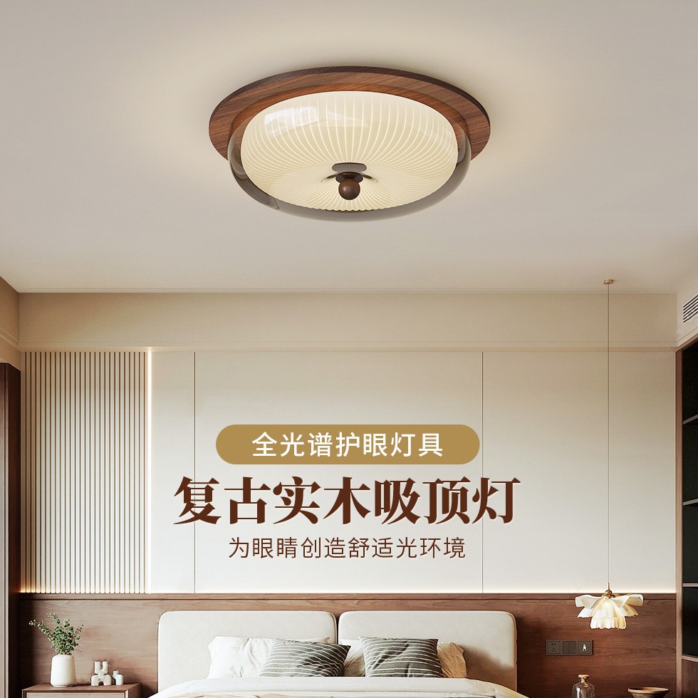 中古风智能吸顶灯2025款卧室法式房间吸顶灯胡桃木护眼书房餐厅灯