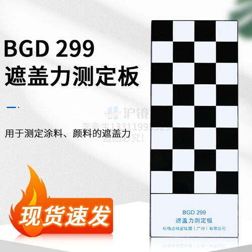 标格达BGD299黑白格玻璃板遮盖力测试玻璃板遮盖力测定板