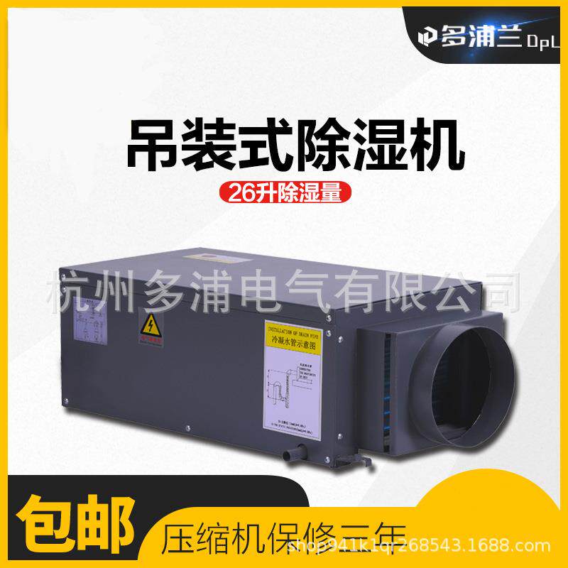 多兰DP-BYW26D吊顶家用道地L下室管工业除湿机壁挂式浦除湿器抽湿