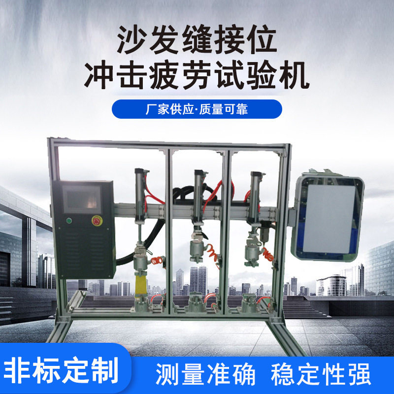 沙发车缝位冲击疲劳回弹试验机