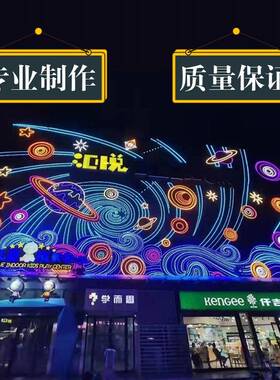 网红幕墙灯饰画l场步DOF行街景艺术造型发光美陈大型区ed商灯饰画