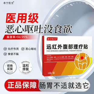 希宁医生恶心想吐化疗食欲不振止吐贴干呕穴位反胃酸腹痛胀调理贴