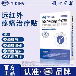 【认准品牌】医町远红外疼痛治疗贴颈椎疼痛酸麻肿胀肩颈腰椎疼痛