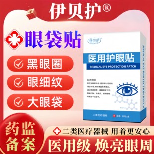 伊贝护护眼贴医用眼袋血管型黑眼圈黑色素沉淀熬夜眼周暗沉细纹贴