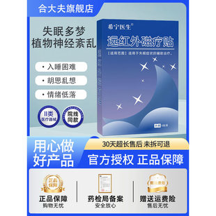 希宁医生远红外磁疗贴失多梦焦虑植物神经紊乱坐立不安焦虑抑郁