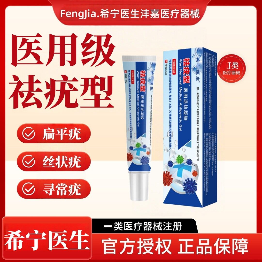 希宁医生医用退热凝胶扁平疣寻常疣跖疣尖锐湿疣丝状疣脖子腋手足