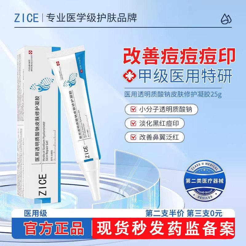 ZICE小白支zice凝胶祛痘印闭口透明质酸钠消痘痘修护凝胶脂溢性