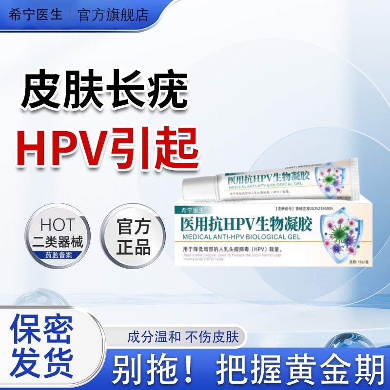希宁医生抗HPV生物凝胶除疣型祛疣凝胶去疣瘊小肉粒疣清宁扁平疣