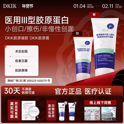 【官方正品】dkik胶原凝胶dkik胶原霜修复创面胶原旗舰店