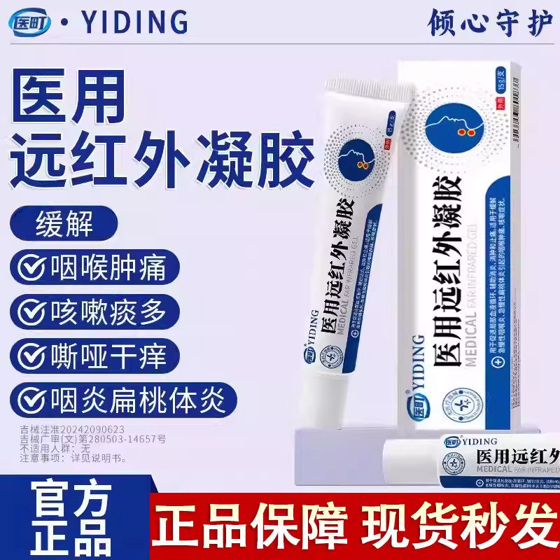 医町医用远红外凝胶缓解急慢性咽喉炎扁桃体炎咽喉肿痛咳嗽正品