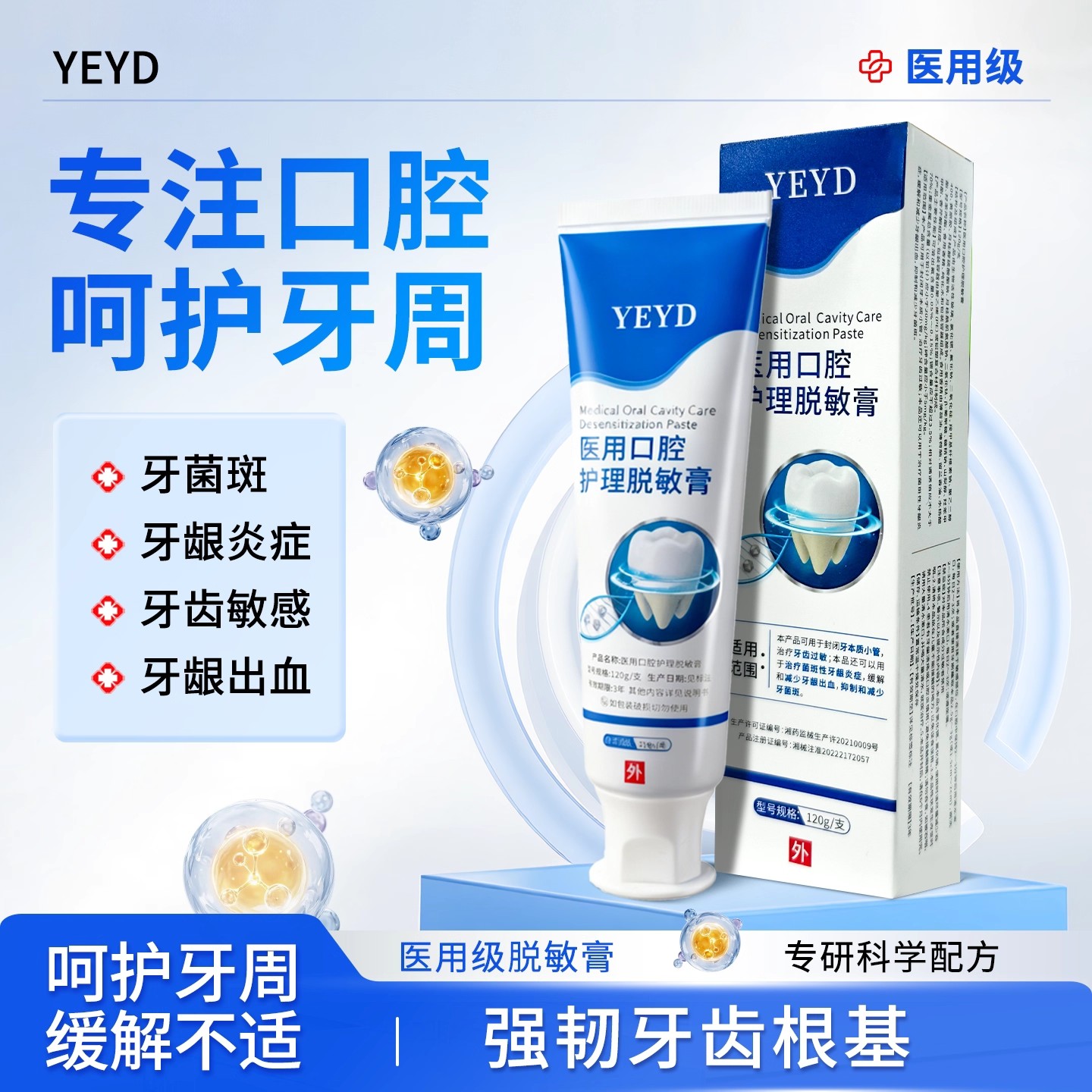 YEYD脱敏膏YED牙膏口腔改善牙齿牙龈萎缩牙周炎牙龈出血护龈固齿