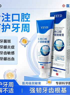 YEYD脱敏膏YED牙膏口腔改善牙齿牙龈萎缩牙周炎牙龈出血护龈固齿