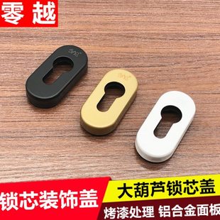 门锁芯装饰盖大葫芦锁芯眼盖板门锁面板锁眼盖门窗锁葫芦眼盖
