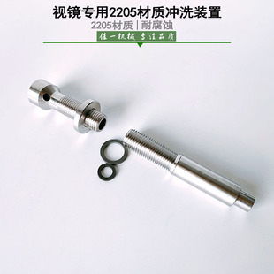 T47017 置M14 2011视镜用2205双相钢冲洗装 视镜冲洗装 1.5 置