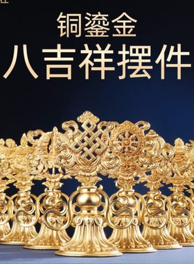 八吉祥摆件铜制全鎏金收藏家居办公藏式八宝组精工桌面工艺品大号