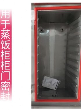 密封条蒸饭柜蒸饭车高蒸硅胶机配件橡皮圈饭昌和密封圈边密封圈温