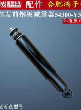江淮格尔发前桥前钢板减震器避震器K3 K5 A5 W X原厂54300-Y3B00