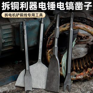 拆电机专用铲子加长超薄加宽电锤凿子挑铜线工具电锤电镐冲击钻头