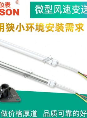 LSFS微小风速传感器低风速变送器通风生物安全柜测量风速仪4-20mA