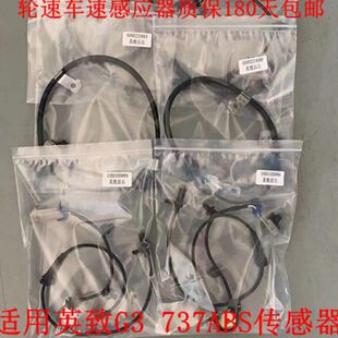 适用英致737ABS传感器G3车速传感器轮速感应器线abs传感器线总成