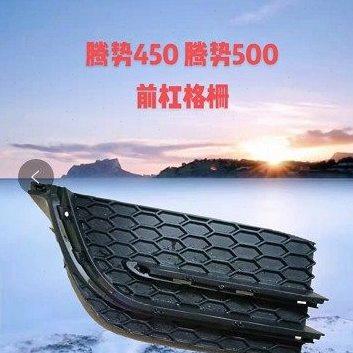 适配 腾势450腾势500前杠进气格栅 前杠网格 前保险杠网格 下中网,汽车零部件/养护/美容/维保,叶子板,淘宝优惠券,粉丝福利购,淘宝优惠卷