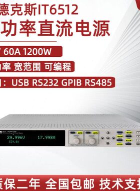 艾德克斯可编程大功率直流电源6513A IT6512 6514宽范围稳压1200W