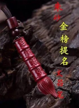 保真高含量朱砂平安如意吊坠文昌笔文昌塔好运红绳挂件简约情侣款