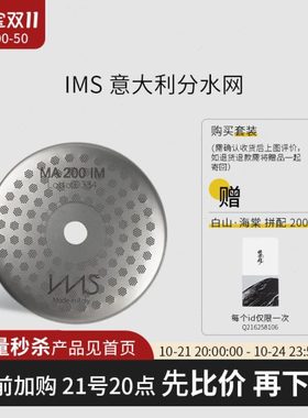 IMS  意大利 分水网冲泡头上滤网56.5mm 咖啡机配件 辣妈 Slayer