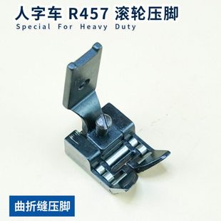 20U人字车滚轮压脚曲折缝三角针缝纫机拉带轮子R457 R652 R23771