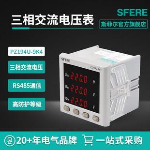 江苏斯菲尔电气PZ194U 9K4交流三相电压表LED智能数显表