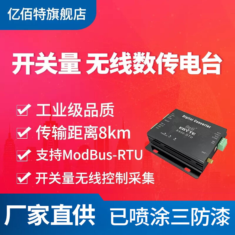 【亿佰特】工业级LoRa无线数传电台模块 无线采集数字开关量无线