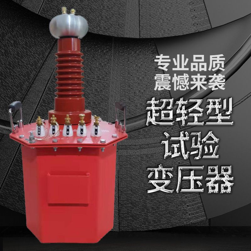 YDJ超轻型试验变压器交流直流耐压试验设备干式工频耐压试验装置