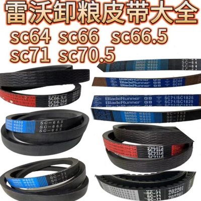 雷沃收割机配件RG50/60/70/80卸粮皮带SC64SC66SC66.5SC71原装