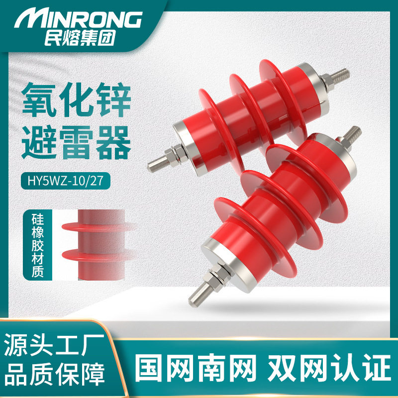 民熔HY5WZ-10/27户外柱上高压复合氧化锌避雷器7.6/27电站型6KV