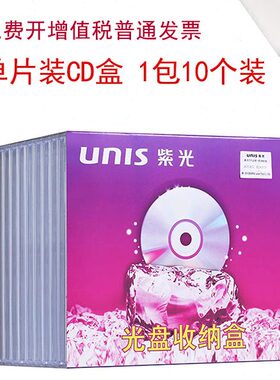 紫光（UNIS）光盘收纳盒 CD光盘盒 DVD光盘盒 单片装（10个装）