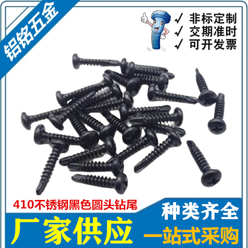 不锈钢410黑锌十字圆头钻尾螺钉盘头自攻自钻螺丝燕尾丝M4.2M4.8