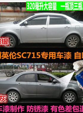 老款吉利英伦SC715专用车漆补漆笔银灰色汽车自喷漆划痕修复喷漆
